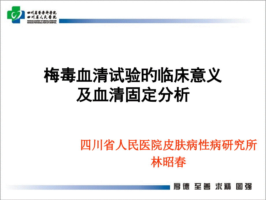 梅毒血清试验的临床意义及血清固定分析_第1页