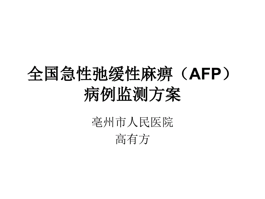 全国急性弛缓性麻痹AFP病例监测方案PowerPoint演示文稿专家讲座_第1页