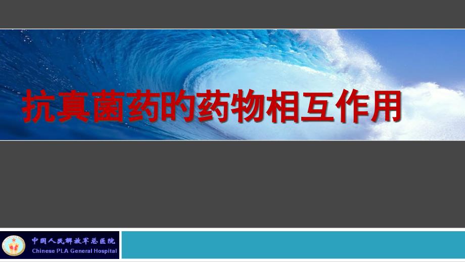 临床常用的抗真菌药之间的药物相互作用专家讲座_第1页