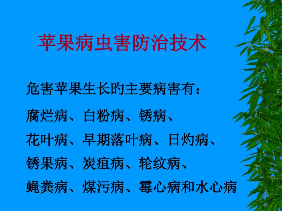 苹果病虫害防治技术有图谱专家讲座_第1页