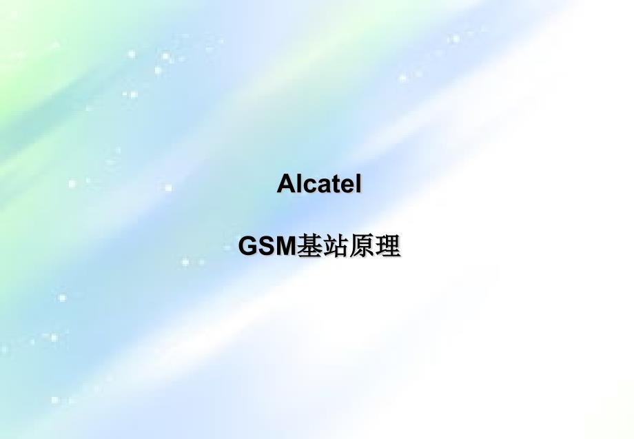 GSM基站原理-PPT_第1页