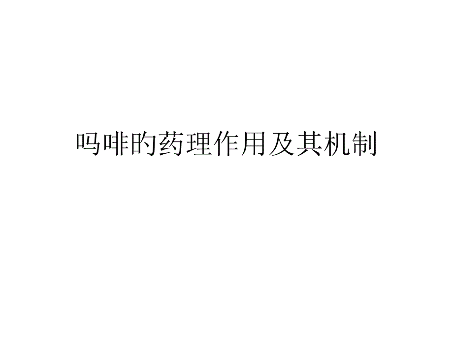 吗啡的药理作用及专家讲座_第1页