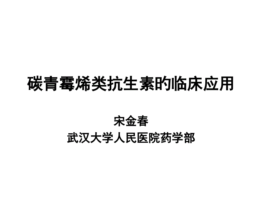 碳青霉烯类抗生素的临床应用_第1页