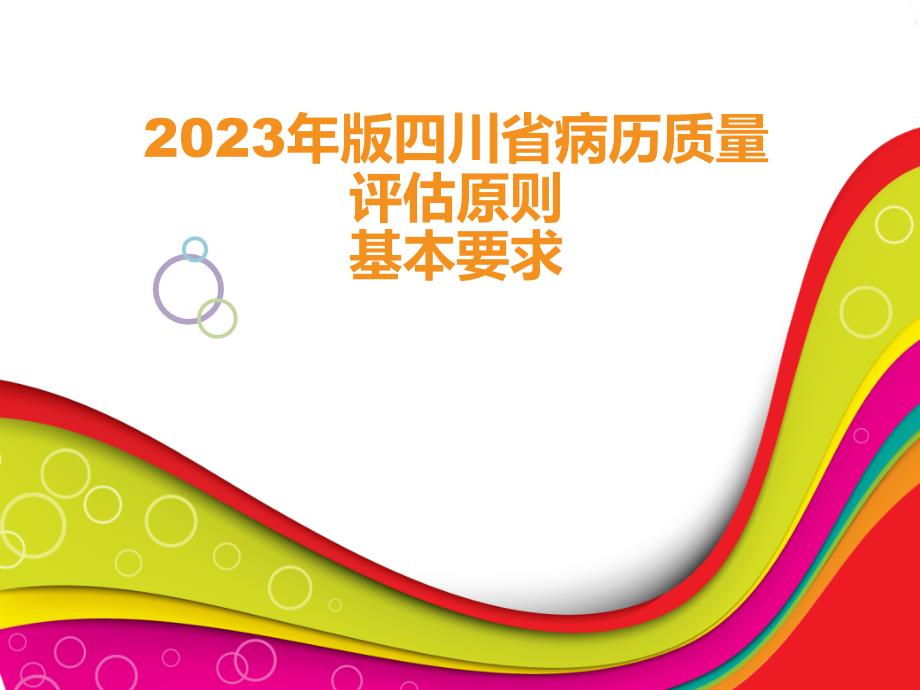 四川省住院病历质量评价标准基本要求_第1页