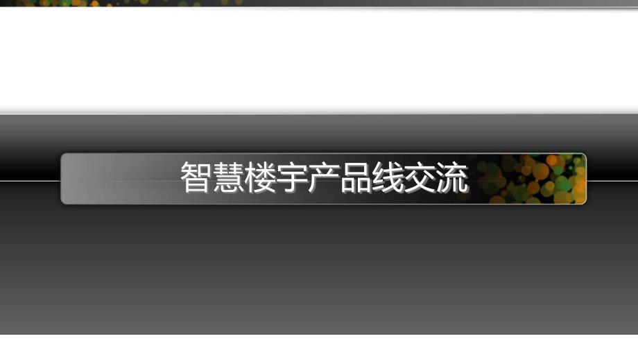 智慧楼宇管理系统交流报告_第1页