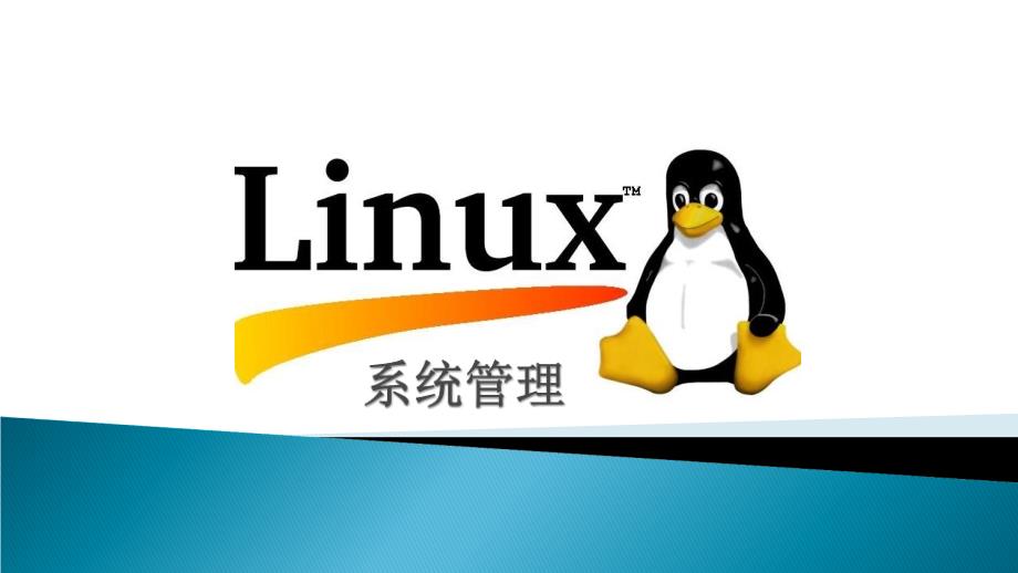 项目6Linux计划任务和进程管理(2)定稿_第1页