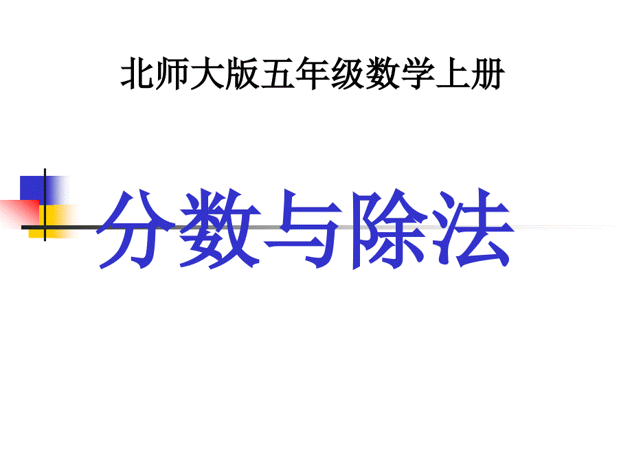 北师大五年级数学上册《分数与除法》课件PPT_第1页