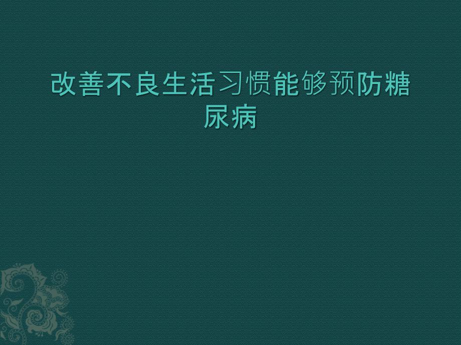 改善不良生活习惯可以预防糖尿病_第1页