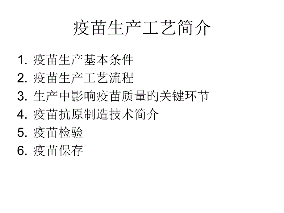 兽医生物制品学兽用疫苗生产和质量控制_第1页