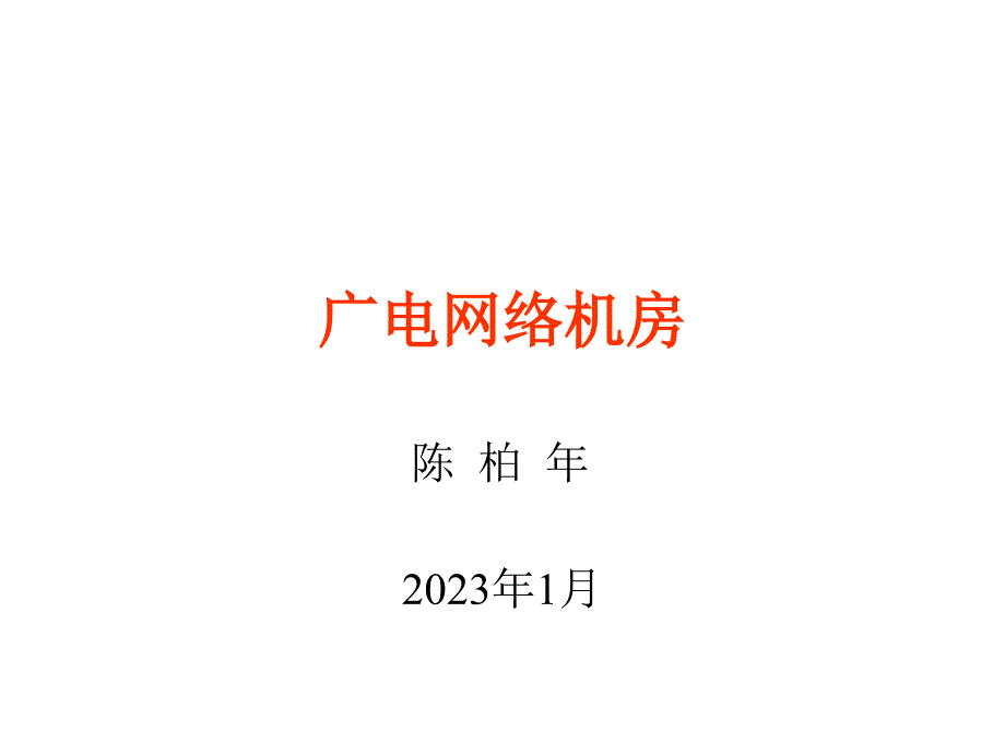 广电网络机房_第1页