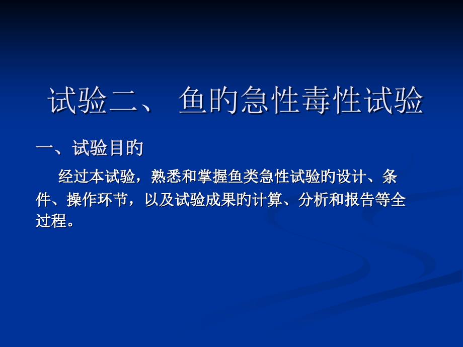 实验斑马鱼的急性毒性实验专家讲座_第1页