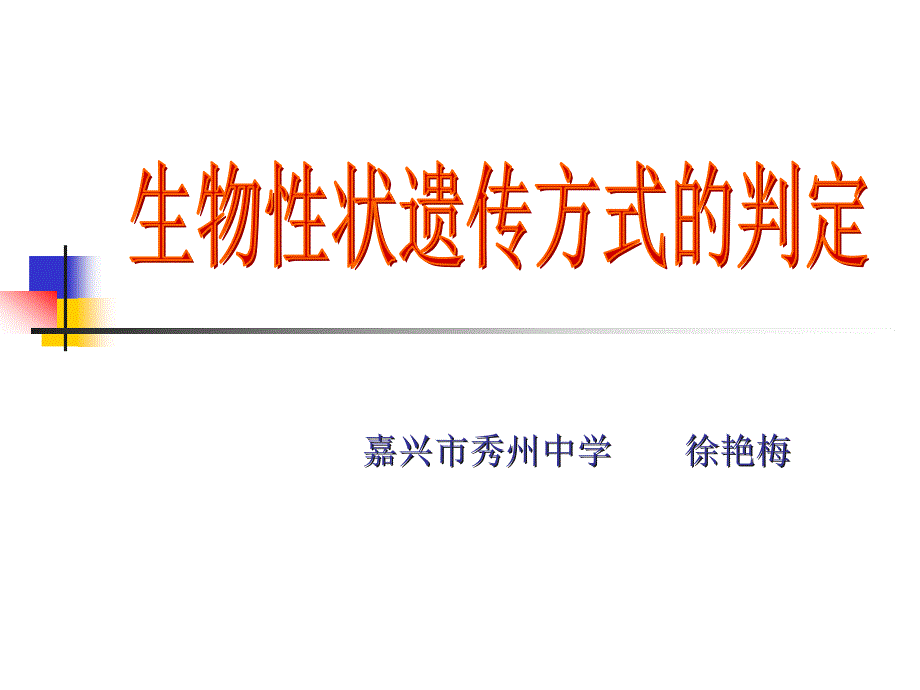 生物性状遗传方式的判定专家讲座_第1页