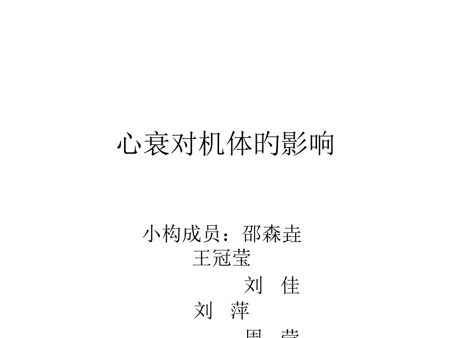 心衰对机体的影响_第1页