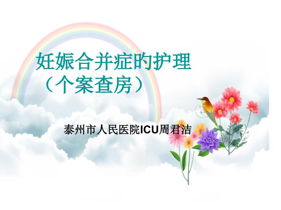 妊娠合并症的个案护理查房_第1页