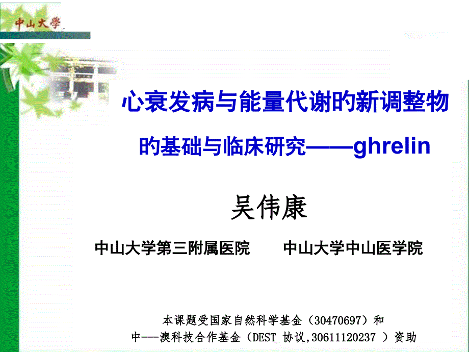 心衰发病与能量代谢的新调物ghrelin的基础与临床研究_第1页