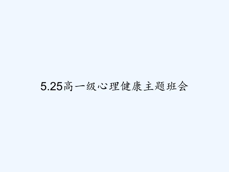 5.25高一级心理健康主题班会-PPT_第1页