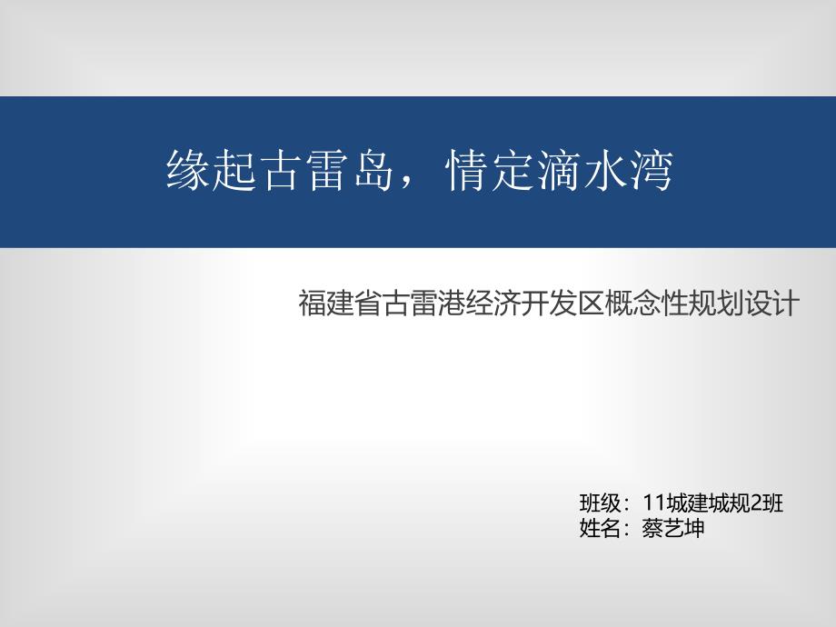 福建省古雷港经济开发区概念性规划设计简介_第1页