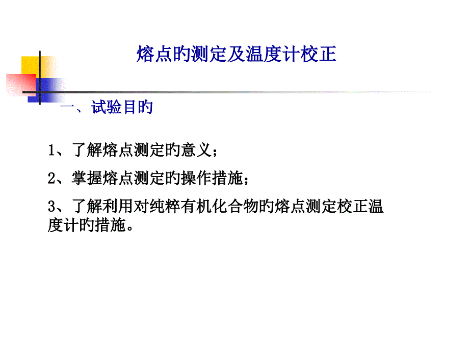 熔点的测定和温度计校正_第1页