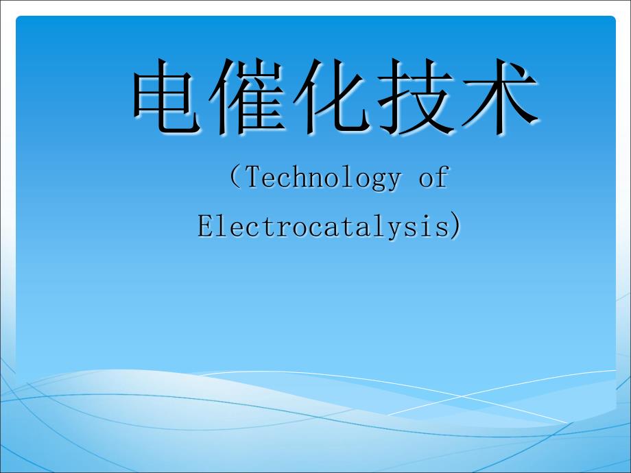 电催化技术专题知识_第1页