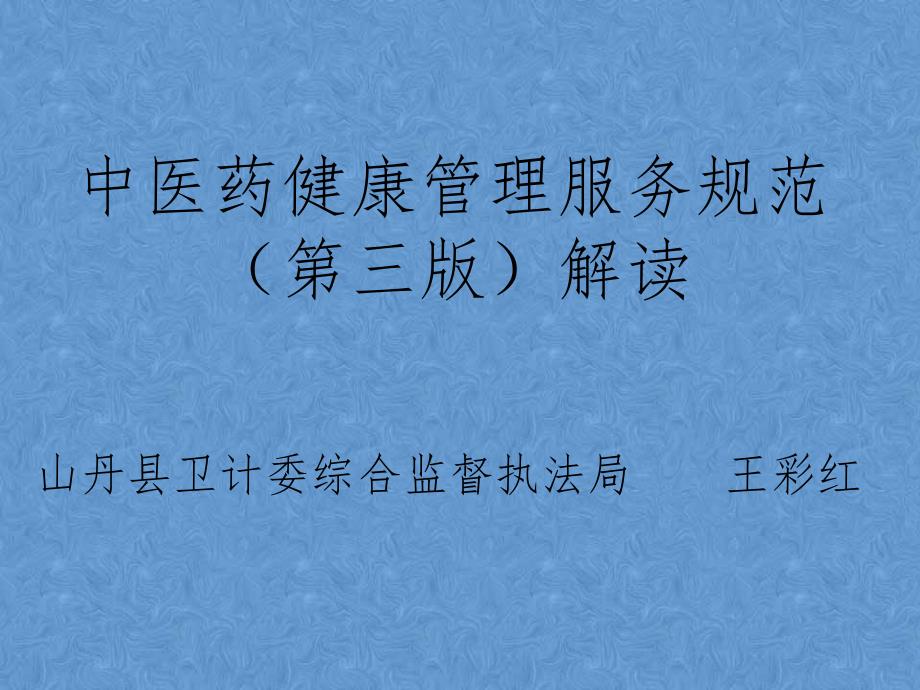 中医药健康管理服务规范解读_第1页