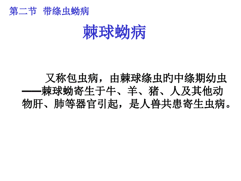 绦虫病带绦虫蚴病_第1页