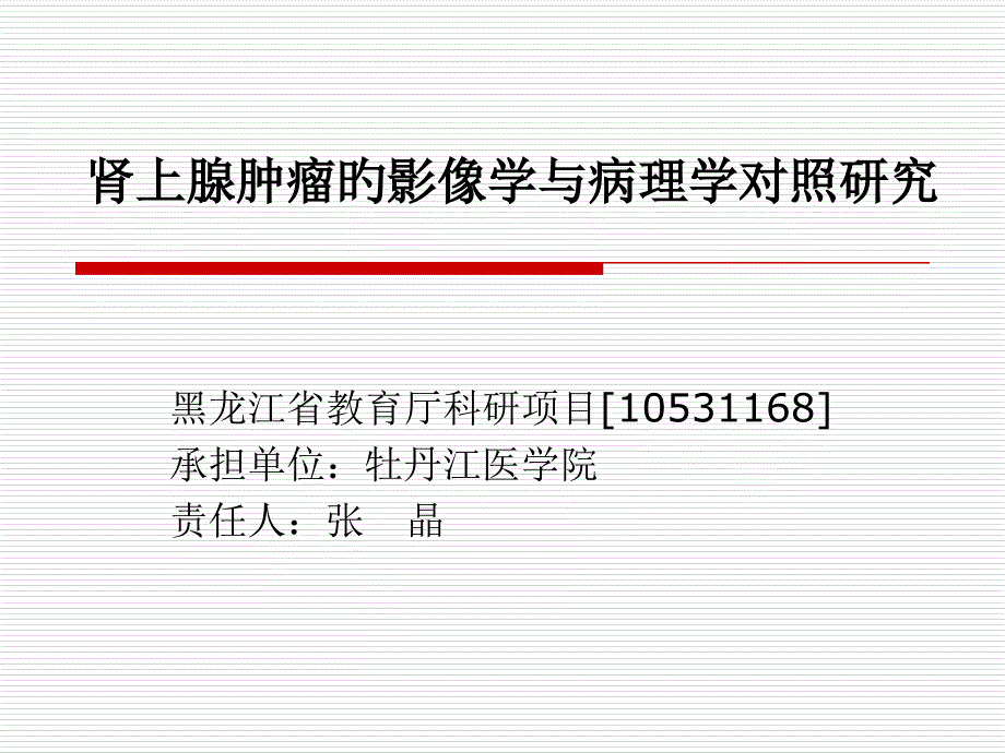 肾上腺肿瘤的影像学和病理学对照研究简介_第1页