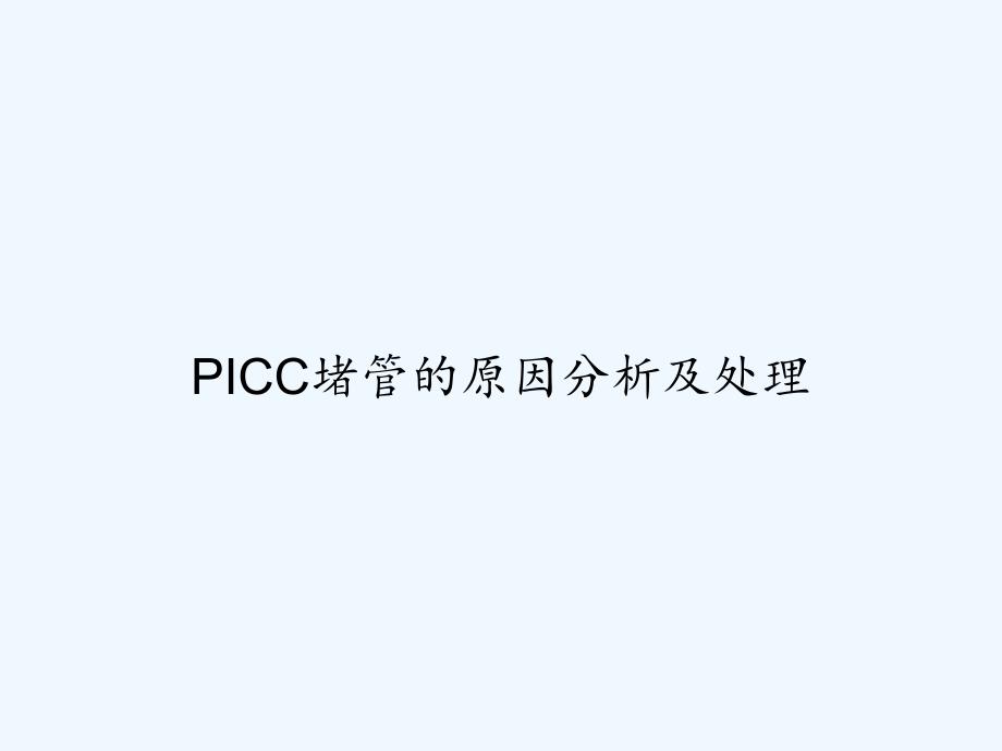 PICC堵管的原因分析及处理-PPT_第1页