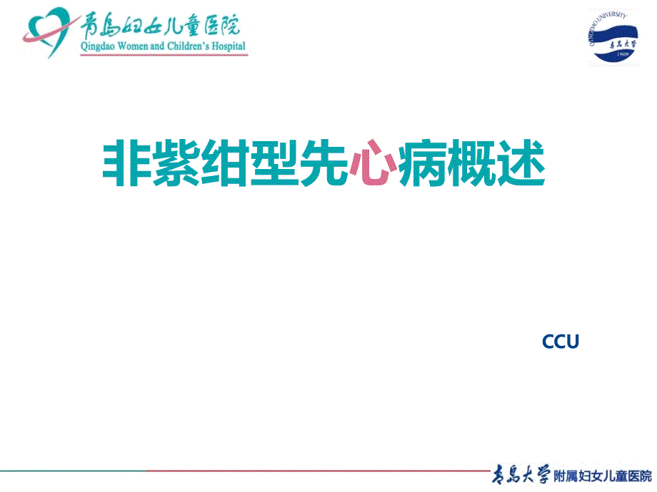 非紫绀型先天性心脏病_第1页