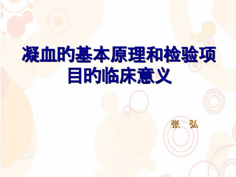 凝血的基本原理和检验项目的临床意义张弘专家讲座_第1页