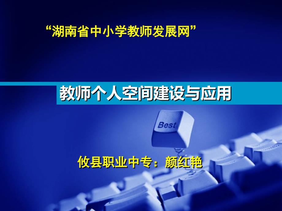 教师个人空间建设与应用湖南省中小学教师发展网_第1页