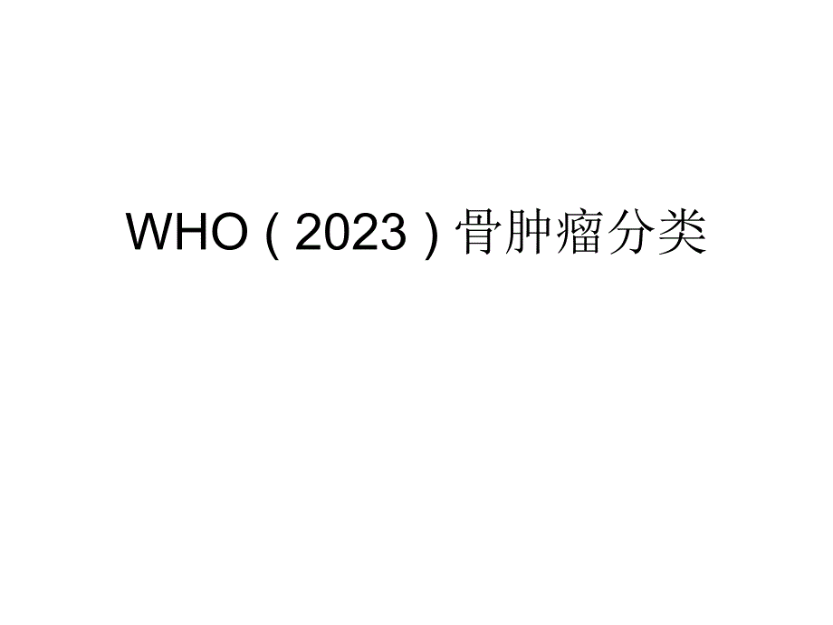 WHO骨肿瘤分类专题知识_第1页