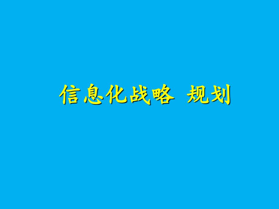 信息化战略规划建设方案_第1页