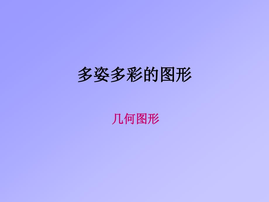 制作教学课件作业-几何图形初步-七年级数学_第1页