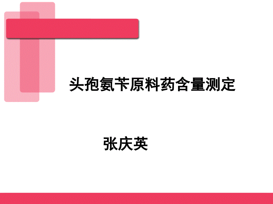 头孢氨苄原料药含量测定_第1页