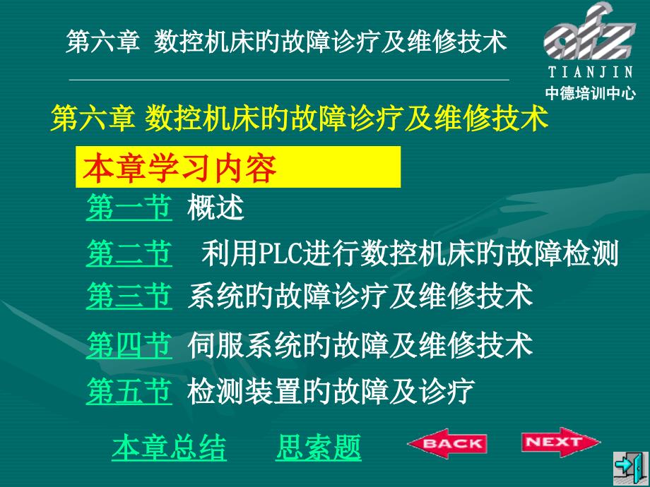 数控机床的故障诊疗和维修技术专家讲座_第1页