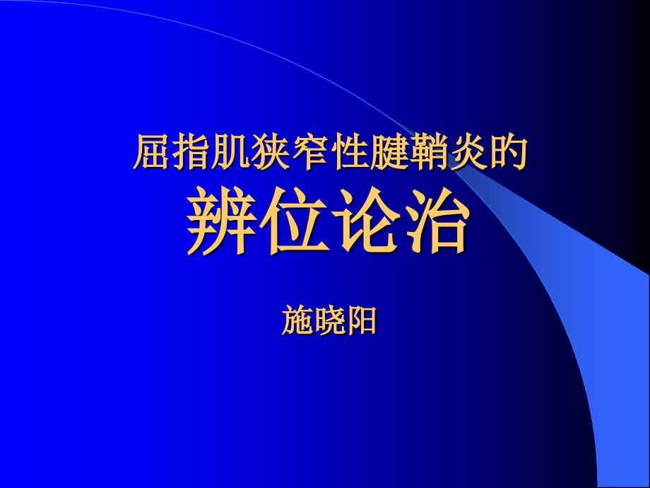 屈指肌狭窄性腱鞘炎的辨位论治_第1页