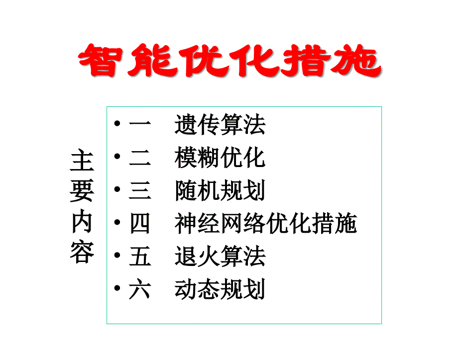 天津大学智能优化遗传算法专家讲座_第1页