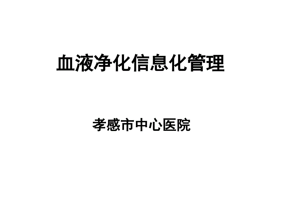 血液净化信息化管理系统_第1页