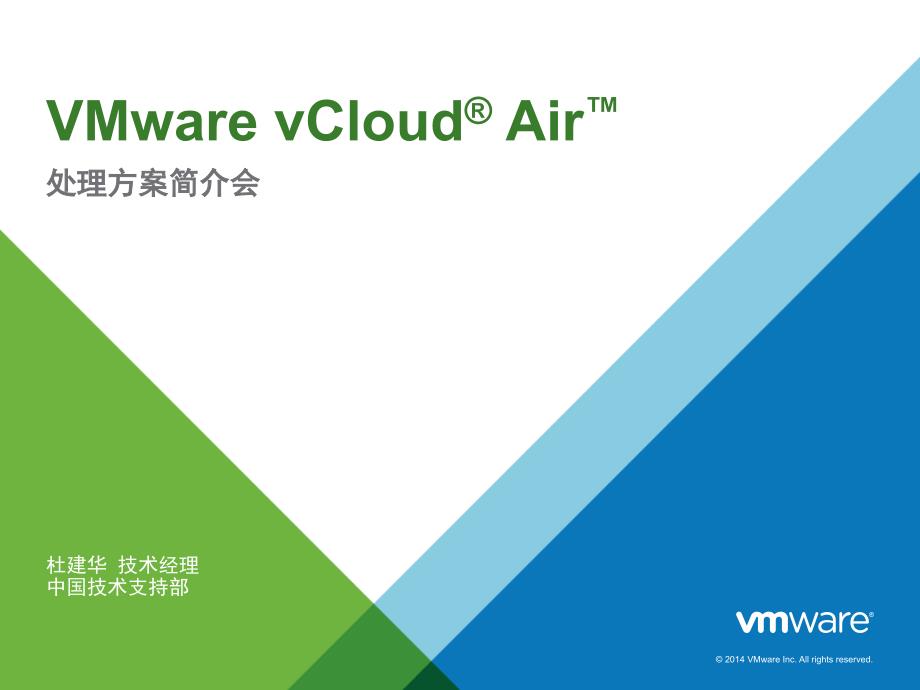 VMware vCloud混合云解决方案_第1页