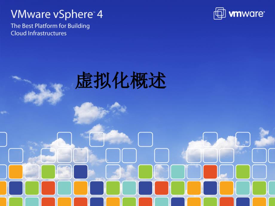 VMware虚拟化产品介绍_第1页