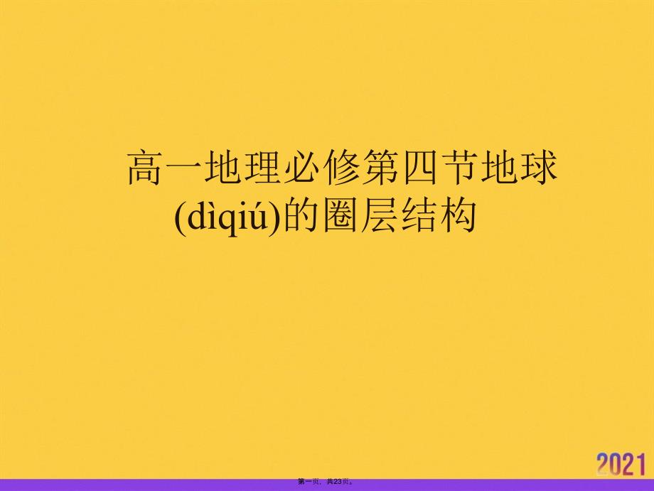 高一地理必修第四节地球的圈层结构优选ppt资料_第1页