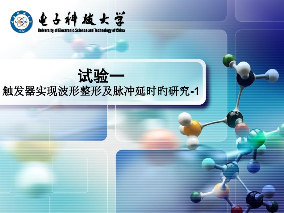 实验一触发器实现波形整形和脉冲延时的研究_第1页