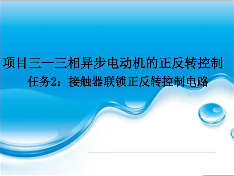 項目三任務(wù)2PLC控制接觸器聯(lián)鎖正反轉(zhuǎn)控制電路_第1頁