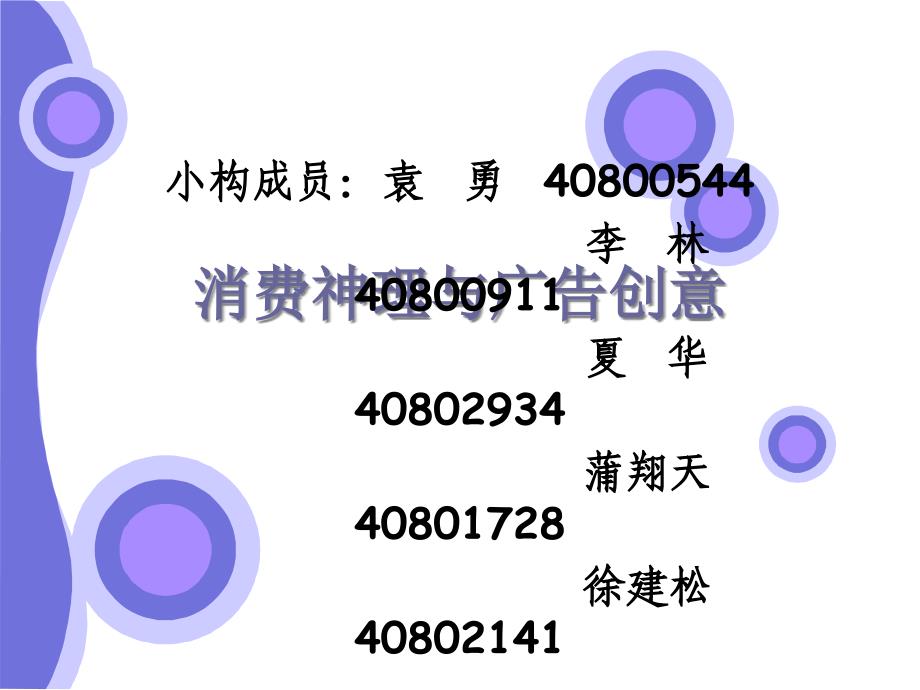 消费心理与广告创意_第1页