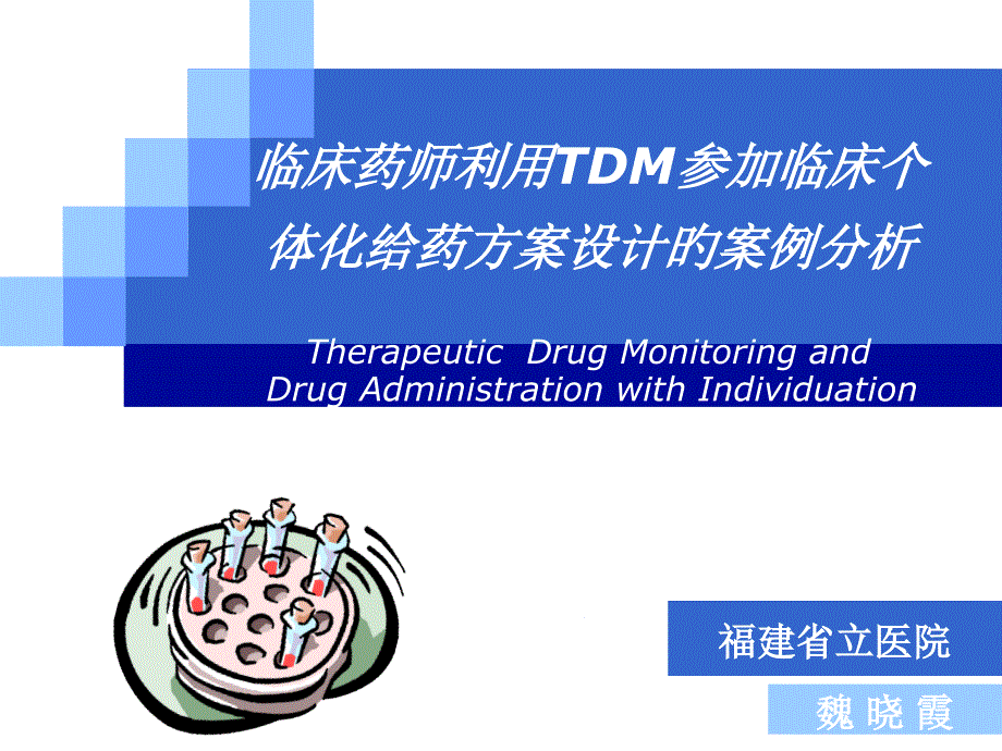 临床药师利用tdm参与临床个体化给药方案设计的案例分析_第1页