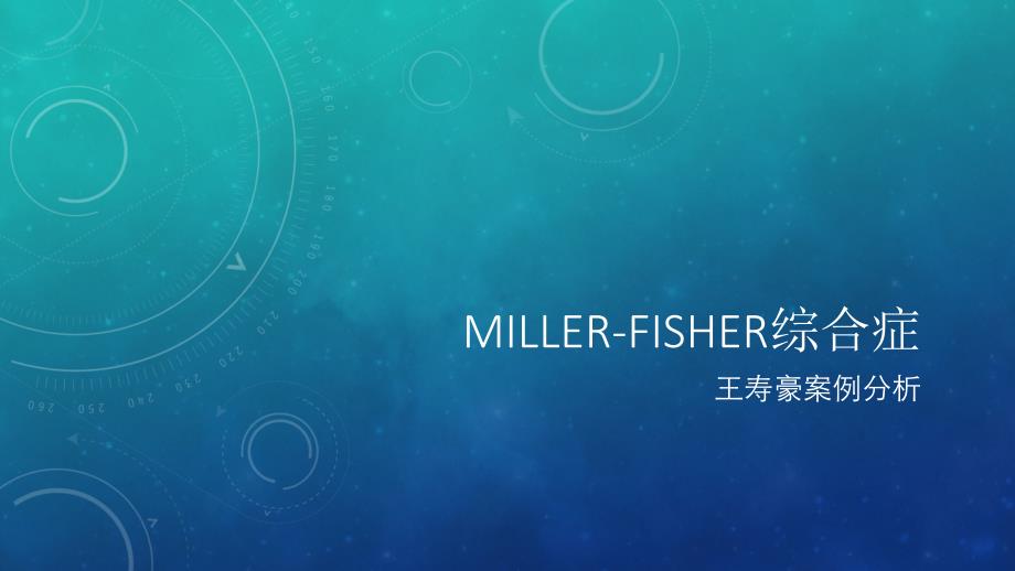 millerfisher综合症专题知识_第1页