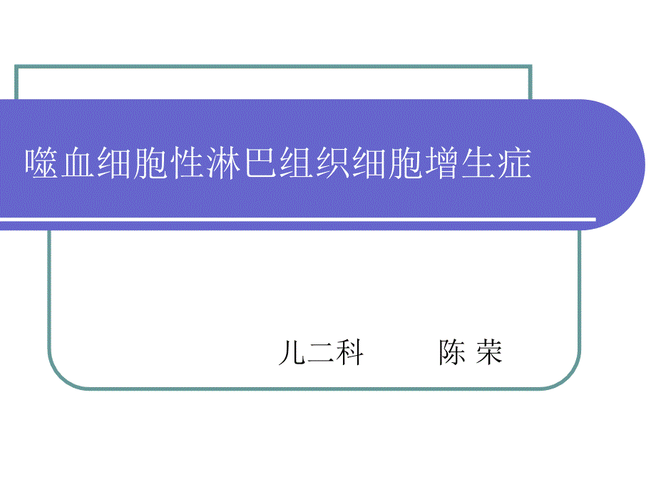 噬血细胞综合征专家讲座_第1页