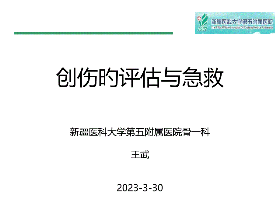 创伤评估与急救专家讲座_第1页