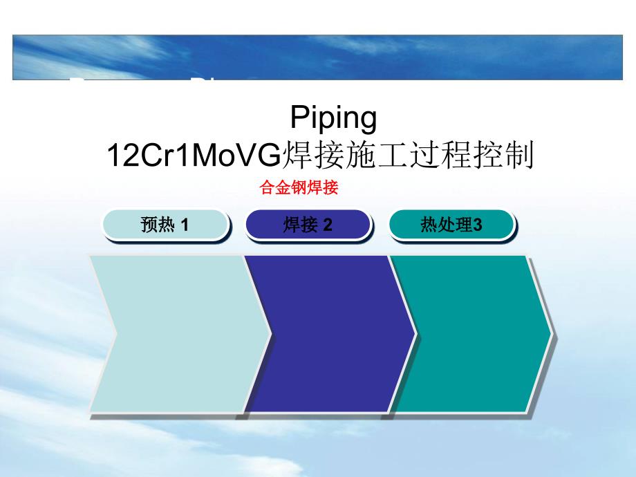 12Cr1MoVG焊接施工全过程解析_第1页