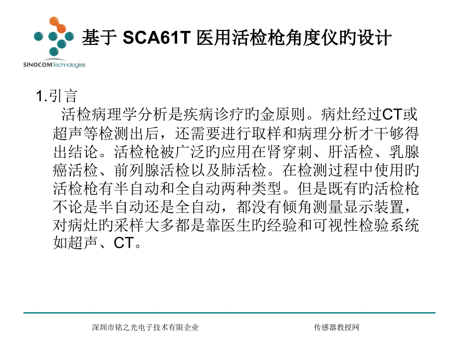 基于scat医用活检枪角度仪的设计_第1页